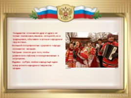 Моя Родина- Россия (классный час), слайд 21