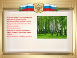 Моя Родина- Россия (классный час), слайд 25