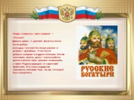 Моя Родина- Россия (классный час), слайд 6