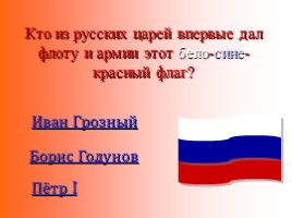 Викторина ко Дню независимости России, слайд 15