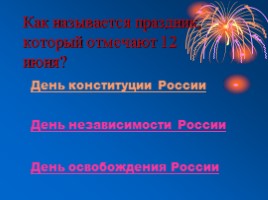 Викторина ко Дню независимости России, слайд 22