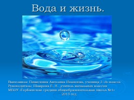 Исследовательская работа «Вода - источник жизни», слайд 1