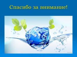 Исследовательская работа «Вода - источник жизни», слайд 22