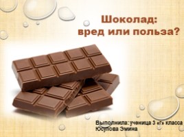 Шоколад - вред или польза (внеурочная деятельность), слайд 1