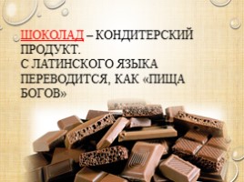 Шоколад - вред или польза (внеурочная деятельность), слайд 4