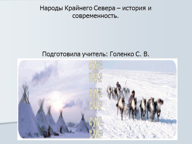 Народы крайнего Севера. История и современность (классный час)