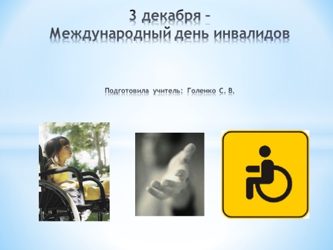 Международный День инвалидов (классный час)
