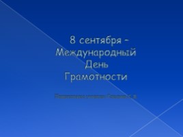 Тематический урок. Занимательный день грамотности, слайд 1