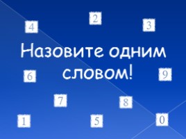 Тематический урок. Занимательный день грамотности, слайд 25