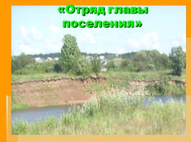 Отряд главы