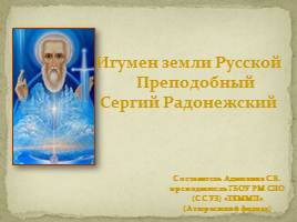 Игумен земли Русской Преподобный Сергий Радонежский, слайд 1