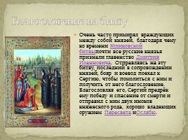 Игумен земли Русской Преподобный Сергий Радонежский, слайд 10