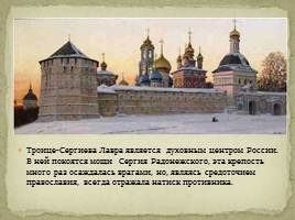 Игумен земли Русской Преподобный Сергий Радонежский, слайд 13