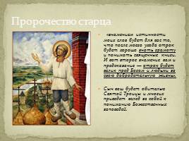 Игумен земли Русской Преподобный Сергий Радонежский, слайд 7