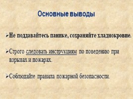 Правила безопасного поведения при пожарах и угрозе взрывов, слайд 7