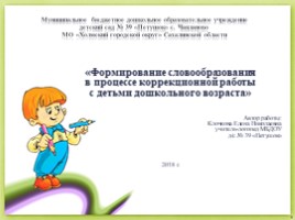 Формирование словообразования в процессе коррекционной работы с детьми дошкольного возраста, слайд 1