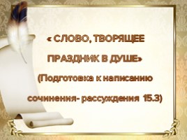 Подготовка к написанию сочинения-рассуждения 15.3, слайд 1