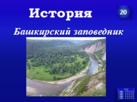 Заповедники Урала (7 класс), слайд 11