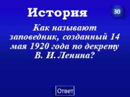 Заповедники Урала (7 класс), слайд 12