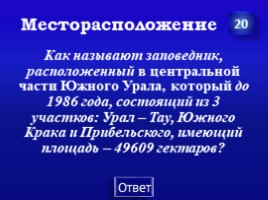 Заповедники Урала (7 класс), слайд 21