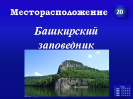 Заповедники Урала (7 класс), слайд 22