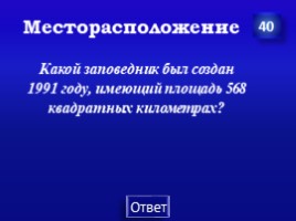 Заповедники Урала (7 класс), слайд 26