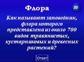 Заповедники Урала (7 класс), слайд 32
