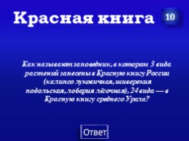 Заповедники Урала (7 класс), слайд 52