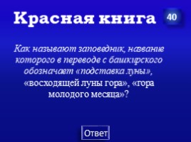 Заповедники Урала (7 класс), слайд 59