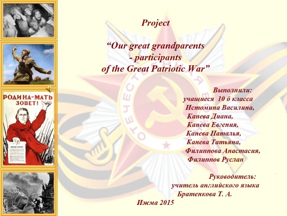 Проект «Our great grandparents - participants of the Great Patriotic War»