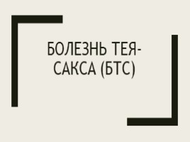 Болезнь Тея-Сакса (БТС), слайд 1