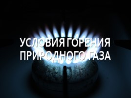 Условия горения природного газа