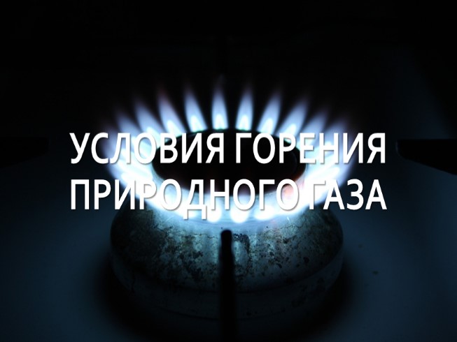 Условия горения природного газа