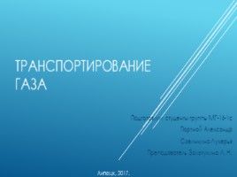 Транспортирование газа, слайд 1