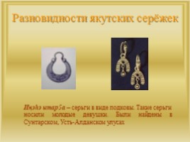 Изучение значения якутских сережек как культурное наследие. Помочь правильно выбирать серьги по возрасту."Якутские серьги", слайд 10