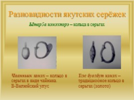Изучение значения якутских сережек как культурное наследие. Помочь правильно выбирать серьги по возрасту."Якутские серьги", слайд 11