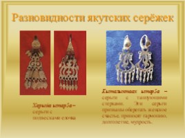 Изучение значения якутских сережек как культурное наследие. Помочь правильно выбирать серьги по возрасту."Якутские серьги", слайд 13