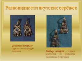 Изучение значения якутских сережек как культурное наследие. Помочь правильно выбирать серьги по возрасту."Якутские серьги", слайд 14