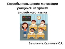 Способы повышения мотивации учащихся на уроках английского языка, слайд 1