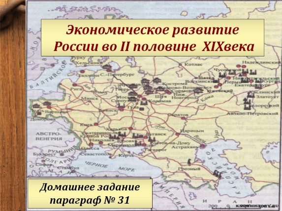 Экономическое развитие России во второй половине XIX века