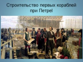 История русского флота в картинках, слайд 4