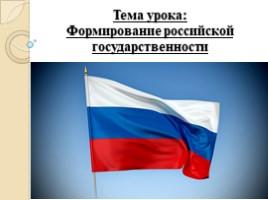 Формирование российской государственности