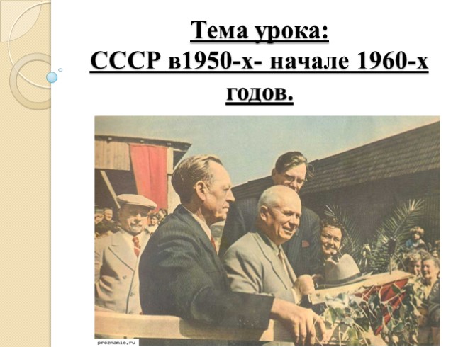 СССР в1950-х- начале 1960-х годов