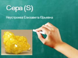 "Сера" 9 класс (химия), слайд 1