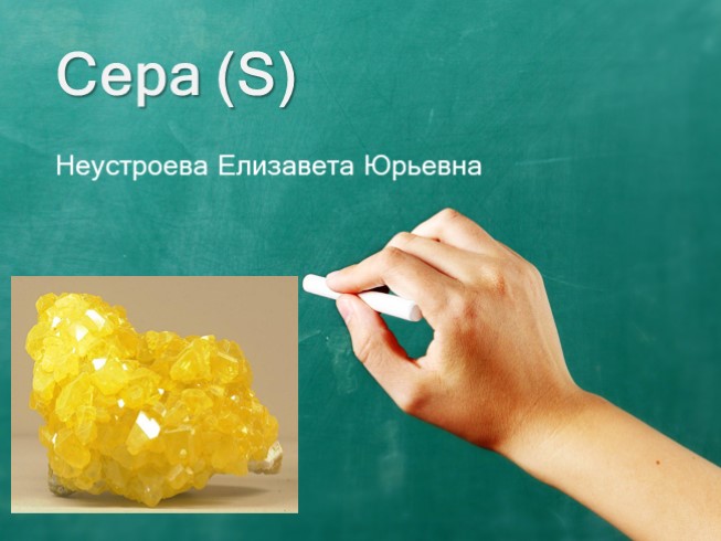 "Сера" 9 класс (химия)