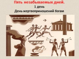 Олимпийские игры в древности (5 класс), слайд 16