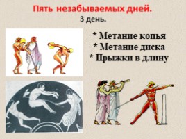 Олимпийские игры в древности (5 класс), слайд 18