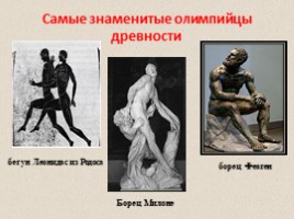 Олимпийские игры в древности (5 класс), слайд 22