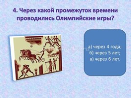 Олимпийские игры в древности (5 класс), слайд 32