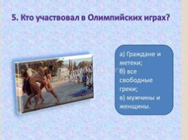 Олимпийские игры в древности (5 класс), слайд 33